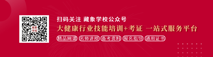 大鸡巴操小穴到射精视频想学中医康复理疗师，哪里培训比较专业？好找工作吗？